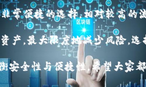 ImToken 是一款主要用于数字资产管理的移动钱包应用。它支持多种数字货币的存储、管理与交易。在谈论 ImToken 是否属于冷钱包之前，我们需要明确冷钱包和热钱包的定义。

冷钱包与热钱包的定义
冷钱包是一种不连接互联网的数字货币存储方式，通常被认为是非常安全的选择，因为它不容易受到黑客攻击。常见的冷钱包形式包括硬件钱包、纸钱包等。通常，用户在进行大额资产存储或长期持有时，会选择冷钱包来保障资产安全。

热钱包则相对而言是指那些与互联网连接的钱包，通常用于进行频繁的交易或消费。热钱包提供了便捷性和快速的交易体验，但由于其长期在线的特性，安全性相对较低，容易受到网络攻击。

ImToken 的特点
ImToken 是一款热钱包，它可以在智能手机上安装，并通过网络连接进行交易和管理数字资产。尽管它在功能上非常强大，支持多个区块链和各种数字货币的管理、交易和 DApp 使用，但由于其必须连接互联网，因此被归类为热钱包。

ImToken 的安全性分析
虽然 ImToken 是热钱包，但它在安全性方面做了大量的。例如，ImToken 遵循了许多最佳实践，如私钥保护、助记词生成和多重签名等。这意味着用户的私钥不会上传至服务器，只有用户自己持有。

此外，ImToken 还提供了备份和恢复功能，用户可以通过助记词在新的设备上恢复自己的资产。尽管如此，由于其是热钱包，仍然建议用户在进行大额资产存储时尽量选择冷钱包。

总结
综上所述，ImToken 不是冷钱包，而是热钱包。但它在安全性上作了很多努力，适合进行日常的数字货币管理和小额交易。如果用户希望进行长期大额资产存储，使用硬件钱包等冷钱包会更加安全。

相关问题
1. ImToken 如何保障用户的资金安全？
ImToken 在保障用户资金安全方面采取了多种措施。首先，用户的私钥不会上传到服务器，而是保存在本地设备中。这确保了即使是 ImToken 的开发者也无法访问用户的资产。此外，ImToken 采用了助记词技术，用户可以根据助记词在新设备上恢复钱包，从而有效防止意外丢失资产。

其次，ImToken 还开始引入生物识别技术，如指纹或面部识别，进一步提升安全性。虽然 ImToken 的安全性相对较高，但用户仍需遵循最佳安全实践，如定期备份助记词、使用强密码等，以最大程度降低资产风险。

2. 热钱包和冷钱包的选择标准是什么？
选择热钱包还是冷钱包主要取决于用户的需求和风险偏好。如果你是一个短期投资者，频繁进行交易，热钱包如 ImToken 将是非常便捷的选择，相对较高的流动性可以满足日常的交易需求。然而，用户需要为其网络风险付出代价，因此，确保实施必要的安全措施是关键。

对于长期持有者，冷钱包无疑是更安全的选择。硬件钱包或纸钱包虽然在日常使用中不如热钱包方便，但它们能够有效存储大额资产，最大限度地减少风险。选择冷钱包时，确保设备的安全性、品牌的信誉和用户反馈也是至关重要的。 

所以，真心觉得，选择钱包时，除了基于个人使用频率和风险倾向外，必须充分了解不同钱包的功能特点与风险管理策略，才能平衡安全性与便捷性。希望大家都能做好资产的管理，无论使用何种钱包，要保持警惕和尽职尽责。