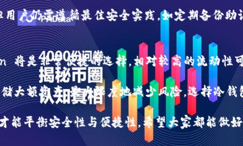 ImToken 是一款主要用于数字资产管理的移动钱包应用。它支持多种数字货币的存储、管理与交易。在谈论 ImToken 是否属于冷钱包之前，我们需要明确冷钱包和热钱包的定义。

冷钱包与热钱包的定义
冷钱包是一种不连接互联网的数字货币存储方式，通常被认为是非常安全的选择，因为它不容易受到黑客攻击。常见的冷钱包形式包括硬件钱包、纸钱包等。通常，用户在进行大额资产存储或长期持有时，会选择冷钱包来保障资产安全。

热钱包则相对而言是指那些与互联网连接的钱包，通常用于进行频繁的交易或消费。热钱包提供了便捷性和快速的交易体验，但由于其长期在线的特性，安全性相对较低，容易受到网络攻击。

ImToken 的特点
ImToken 是一款热钱包，它可以在智能手机上安装，并通过网络连接进行交易和管理数字资产。尽管它在功能上非常强大，支持多个区块链和各种数字货币的管理、交易和 DApp 使用，但由于其必须连接互联网，因此被归类为热钱包。

ImToken 的安全性分析
虽然 ImToken 是热钱包，但它在安全性方面做了大量的。例如，ImToken 遵循了许多最佳实践，如私钥保护、助记词生成和多重签名等。这意味着用户的私钥不会上传至服务器，只有用户自己持有。

此外，ImToken 还提供了备份和恢复功能，用户可以通过助记词在新的设备上恢复自己的资产。尽管如此，由于其是热钱包，仍然建议用户在进行大额资产存储时尽量选择冷钱包。

总结
综上所述，ImToken 不是冷钱包，而是热钱包。但它在安全性上作了很多努力，适合进行日常的数字货币管理和小额交易。如果用户希望进行长期大额资产存储，使用硬件钱包等冷钱包会更加安全。

相关问题
1. ImToken 如何保障用户的资金安全？
ImToken 在保障用户资金安全方面采取了多种措施。首先，用户的私钥不会上传到服务器，而是保存在本地设备中。这确保了即使是 ImToken 的开发者也无法访问用户的资产。此外，ImToken 采用了助记词技术，用户可以根据助记词在新设备上恢复钱包，从而有效防止意外丢失资产。

其次，ImToken 还开始引入生物识别技术，如指纹或面部识别，进一步提升安全性。虽然 ImToken 的安全性相对较高，但用户仍需遵循最佳安全实践，如定期备份助记词、使用强密码等，以最大程度降低资产风险。

2. 热钱包和冷钱包的选择标准是什么？
选择热钱包还是冷钱包主要取决于用户的需求和风险偏好。如果你是一个短期投资者，频繁进行交易，热钱包如 ImToken 将是非常便捷的选择，相对较高的流动性可以满足日常的交易需求。然而，用户需要为其网络风险付出代价，因此，确保实施必要的安全措施是关键。

对于长期持有者，冷钱包无疑是更安全的选择。硬件钱包或纸钱包虽然在日常使用中不如热钱包方便，但它们能够有效存储大额资产，最大限度地减少风险。选择冷钱包时，确保设备的安全性、品牌的信誉和用户反馈也是至关重要的。 

所以，真心觉得，选择钱包时，除了基于个人使用频率和风险倾向外，必须充分了解不同钱包的功能特点与风险管理策略，才能平衡安全性与便捷性。希望大家都能做好资产的管理，无论使用何种钱包，要保持警惕和尽职尽责。
