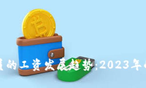 加密货币管理人员的工资发展趋势：2023年的现状与未来展望