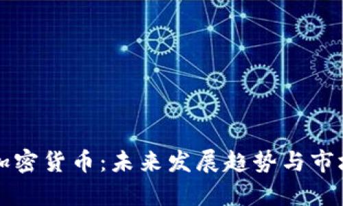 双创积分加密货币:未来发展趋势与市场潜力分析