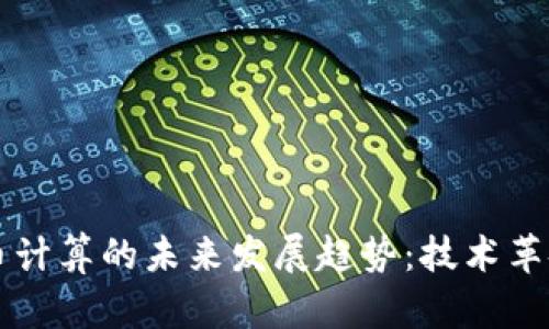 量子加密货币计算的未来发展趋势:技术革命与安全挑战