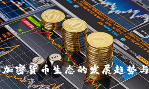 未来三年加密货币生态的发展趋势与机遇分析