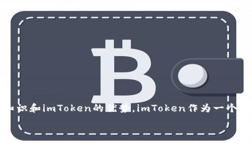 在讨论imToken提币手续费之前，我们首先需要了解一些关于数字货币钱包的基本知识和imToken的优势。imToken作为一个广受欢迎的数字货币钱包，具有相对简单的操作界面和丰富的功能，深受用户的喜爱。

### 2024年imToken提币手续费趋势分析：是否会影响用户选择？