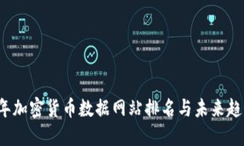 2024年加密货币数据网站排名与未来趋势展望