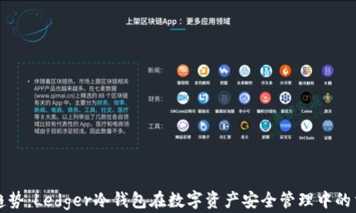 未来趋势:Ledger冷钱包在数字资产安全管理中的重要性