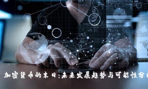 : 加密货币的末日：未来发展趋势与可能性分析