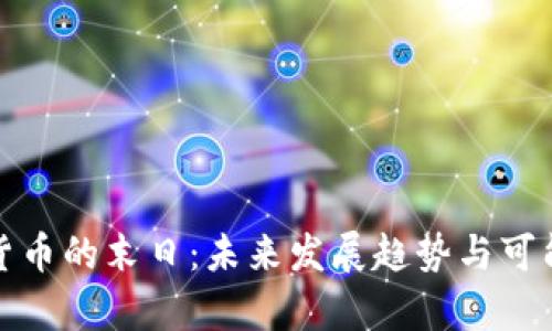 : 加密货币的末日：未来发展趋势与可能性分析