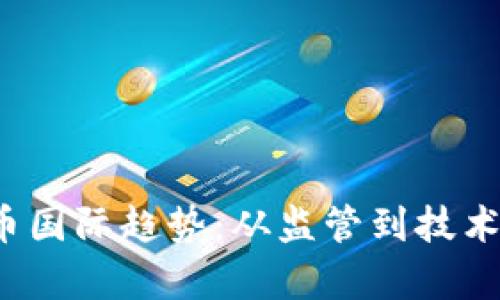 2024年加密货币国际趋势：从监管到技术创新的全面解析