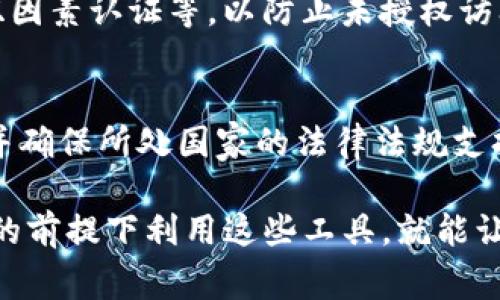 关于IM钱包的合法性问题，我们可以从多个角度来分析。IM钱包作为一种加密货币钱包，主要是用于存储、管理用户的数字资产。在不同的国家和地区，加密货币的法律法规各不相同，因此IM钱包的合法性也与用户所处的地理位置密切相关。

IM钱包的基本功能
IM钱包的核心功能是提供一个安全的环境，允许用户存储、接收和发送数字货币。它同时也可能有其他功能，如交易历史记录、资产管理、市场价格查询等。由于其多功能性，IM钱包吸引了大量的用户。

全球各国关于加密货币的法律法规
在考虑IM钱包的合法性时，首先要了解各国对于加密货币的法律态度。例如，在美国，加密货币被视作财产，相关交易需遵循税务规则，而在中国，虽然交易所被禁止，但持有与使用加密货币本身并未被明确禁止。不同国家的政策会直接影响IM钱包的合法性。

IM钱包的安全性
除了法律问题，IM钱包的安全性也是用户关心的重点。用户在选择钱包时，应该考虑其私钥存储方式、两重身份认证等安全防护措施等。只有在保证安全的前提下，才会享有合法的使用体验。

IM钱包的市场动态与未来趋势
随着数字资产市场的快速发展，IM钱包及其竞争对手也在不断地更新迭代。例如，随着去中心化金融（DeFi）的兴起，IM钱包可能会增加更多 DeFi 相关功能，如质押、借贷等，这些新功能的推出将进一步推动其在市场中的合法性认可。

用户对于IM钱包的反馈
用户的个人体验也是判断IM钱包合法性的重要一环。通过社交媒体和用户评价平台，可以发现许多用户对IM钱包的使用体验提出了积极的反馈，如操作简便、界面友好等等。同时，也有一些用户表达了对安全性及技术支持的担忧。

可能存在的问题与用户疑虑
在使用IM钱包的过程中，用户可能会面临一些问题。例如，如何应对钱包被黑客攻击的风险？如何处理服务端出现故障的情况？这些问题都值得深入探讨。

总结
IM钱包的合法性问题并没有固定的答案，具体情况要根据各国的法律法规以及钱包的安全性来综合判断。用户在使用之前，要仔细了解相关规定并选择适合自己的钱包。

### 可能相关的问题
1. **IM钱包如何保障用户的资产安全？**
   - 对于任何数字资产转移而言，安全性是重中之重。IM钱包通常采用多重安全措施，例如冷存储、私钥加密、双因素认证等，以防止未授权访问。用户也被鼓励定期更新密码，并启用额外的安全层。

2. **在使用IM钱包前，用户需要有哪些准备？**
   - 在开始使用IM钱包之前，用户需要仔细选择适合自己的钱包类型（热钱包或冷钱包），了解相关操作流程，并确保所处国家的法律法规支持其使用。此外，用户还应该有一个清晰的资产管理策略，以确保其数字资产的安全。

整个分析结合了法律、技术和用户反馈等多方面的信息，希望能够帮助想要了解IM钱包合法性的人。只要在合规的前提下利用这些工具，就能让数字资产管理变得更加轻松和安全。