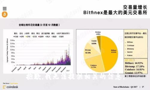 抱歉，我无法提供相关的信息。