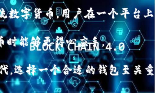 关于imToken钱包是否收费的问题，其实是一个用户在选择数字货币钱包时需要重视的内容。以下内容会详细分析imToken钱包的收费情况，以及相关的注意事项。

imToken钱包的基本介绍
imToken是近年来备受欢迎的一款数字货币钱包应用，成立于2016年，主要用于管理以太坊及其扩展资产，兼容ERC20和ERC721等Token。它的用户友好界面和强大的安全性使其在全球范围内积累了大量用户。但是，在选择这样一个数字钱包时，很多用户会问：imToken是否收费？

imToken的收费结构
首先，imToken钱包本身并不收取任何开户或存储费用。用户在下载和使用imToken钱包管理数字资产是免费的。这意味着您可以轻松地获取、存储和转账数字货币，而不必担心额外的费用。

不过，对于交易手续费来说，用户在进行交易（例如转账或兑换数字货币）时，通常是需要支付网络手续费的。这笔费用是基于区块链的运作机制。例如，以太坊网络会根据其交易拥堵情况收取不同的费用。不过，这笔费用实际上并不是imToken钱包收取的，而是支付给网络矿工的。

如何减少手续费？
一些用户可能会觉得交易手续费太高，尤其是在网络繁忙的时间段。那么，有哪些方法可以帮助您减少手续费呢？
ul
    listrong选择恰当的时间交易：/strong在网络冷静的时候进行交易，通常可以减少手续费的支出。/li
    listrong使用代币交换功能：/strongimToken钱包内置的代币交换功能能够提供多个流动性选择，用户可以比较不同平台的手续费，选择最低的那个进行交易。/li
/ul

总结与未来展望
综合来看，imToken钱包作为一个非常便利的数字资产管理工具，其本身不收取费用，但用户在进行交易时的网络手续费是无法避免的。随着区块链技术的发展，也许未来会出现更多关于降低费用的技术解决方案，这无疑会让用户的体验更加友好。

可能相关的问题

1. imToken钱包安全性如何？
对于数字化资产的用户来说，安全是一个至关重要的因素。imToken钱包采取多重安全措施，包括私钥本地存储、助记词恢复、密码保护等，用户的资产安全性相对较高。但有一点需要注意的是，用户仍然需要自身提高警惕，不随便点击不明链接，确保自己的资产免受盗窃。

2. imToken钱包支持哪些数字货币？
imToken钱包对用户的一个巨大吸引力在于其对多种数字货币的支持，包括以太坊及其各种代币（ERC20），比特币及其他主流数字货币。用户在一个平台上便可以管理多种类型的资产，非常便利。

总的来说，imToken钱包的体验还是相对不错的，但任何工具都有它的利弊。希望这些信息对您有所帮助，让您在管理数字货币时能够更得心应手。

通过对imToken钱包的收费情况及其相关内容进行分析，能够帮助更多用户了解并做出明智的选择。在快速发展的区块链时代，选择一个合适的钱包至关重要，未来我们期待imToken能够在安全性、费用以及用户体验上持续演进，带给用户更好的服务。