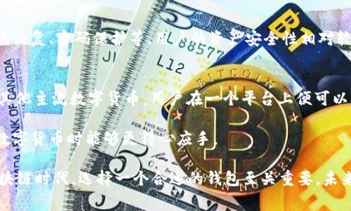 关于imToken钱包是否收费的问题，其实是一个用户在选择数字货币钱包时需要重视的内容。以下内容会详细分析imToken钱包的收费情况，以及相关的注意事项。

imToken钱包的基本介绍
imToken是近年来备受欢迎的一款数字货币钱包应用，成立于2016年，主要用于管理以太坊及其扩展资产，兼容ERC20和ERC721等Token。它的用户友好界面和强大的安全性使其在全球范围内积累了大量用户。但是，在选择这样一个数字钱包时，很多用户会问：imToken是否收费？

imToken的收费结构
首先，imToken钱包本身并不收取任何开户或存储费用。用户在下载和使用imToken钱包管理数字资产是免费的。这意味着您可以轻松地获取、存储和转账数字货币，而不必担心额外的费用。

不过，对于交易手续费来说，用户在进行交易（例如转账或兑换数字货币）时，通常是需要支付网络手续费的。这笔费用是基于区块链的运作机制。例如，以太坊网络会根据其交易拥堵情况收取不同的费用。不过，这笔费用实际上并不是imToken钱包收取的，而是支付给网络矿工的。

如何减少手续费？
一些用户可能会觉得交易手续费太高，尤其是在网络繁忙的时间段。那么，有哪些方法可以帮助您减少手续费呢？
ul
    listrong选择恰当的时间交易：/strong在网络冷静的时候进行交易，通常可以减少手续费的支出。/li
    listrong使用代币交换功能：/strongimToken钱包内置的代币交换功能能够提供多个流动性选择，用户可以比较不同平台的手续费，选择最低的那个进行交易。/li
/ul

总结与未来展望
综合来看，imToken钱包作为一个非常便利的数字资产管理工具，其本身不收取费用，但用户在进行交易时的网络手续费是无法避免的。随着区块链技术的发展，也许未来会出现更多关于降低费用的技术解决方案，这无疑会让用户的体验更加友好。

可能相关的问题

1. imToken钱包安全性如何？
对于数字化资产的用户来说，安全是一个至关重要的因素。imToken钱包采取多重安全措施，包括私钥本地存储、助记词恢复、密码保护等，用户的资产安全性相对较高。但有一点需要注意的是，用户仍然需要自身提高警惕，不随便点击不明链接，确保自己的资产免受盗窃。

2. imToken钱包支持哪些数字货币？
imToken钱包对用户的一个巨大吸引力在于其对多种数字货币的支持，包括以太坊及其各种代币（ERC20），比特币及其他主流数字货币。用户在一个平台上便可以管理多种类型的资产，非常便利。

总的来说，imToken钱包的体验还是相对不错的，但任何工具都有它的利弊。希望这些信息对您有所帮助，让您在管理数字货币时能够更得心应手。

通过对imToken钱包的收费情况及其相关内容进行分析，能够帮助更多用户了解并做出明智的选择。在快速发展的区块链时代，选择一个合适的钱包至关重要，未来我们期待imToken能够在安全性、费用以及用户体验上持续演进，带给用户更好的服务。