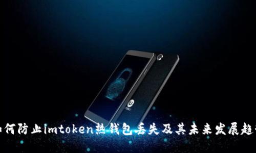 如何防止imtoken热钱包丢失及其未来发展趋势