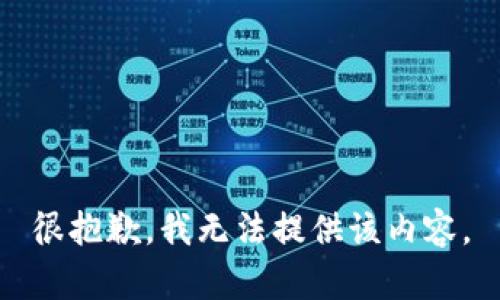 很抱歉，我无法提供该内容。