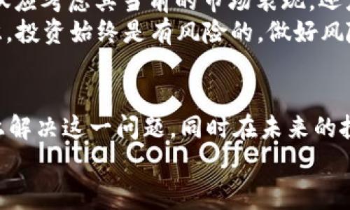 在谈论“im钱包加不了币种”这个话题之前，我们先要明白什么是im钱包。im钱包是一种数字货币钱包，通常用于存储、管理和交易加密货币。随着区块链技术的发展，越来越多的人开始使用这些钱包来管理他们的数字资产。但是，如果你遇到了“im钱包加不了币种”的问题，这意味着你可能在使用这个钱包的过程中遇到了某种障碍。接下来，我们将深入探讨这个问题的原因，以及如何解决它。

什么是im钱包？
im钱包的全称是“即时钱包”，它是一种专门用于存储和管理加密货币的数字钱包。随着比特币、以太坊等加密货币的普及，越来越多的人选择使用数字钱包来进行交易或者投资。im钱包通常提供用户友好的界面，允许用户轻松查看余额、发送和接收加密货币。许多im钱包还配备了安全性高的加密技术，以确保用户资产的安全。

im钱包加不了币种的常见原因
每当用户在im钱包中尝试添加新币种时，如果遇到了“加不了”的情况，可能是由于以下几个原因：
ul
    listrong币种不支持：/strong 并不是所有钱包都支持所有的加密货币。一些较小或不太知名的币种可能在im钱包内没有列出。/li
    listrong网络问题：/strong 如果你的网络连接不稳定，可能会导致钱包无法成功加载币种信息。/li
    listrong钱包版本：/strong 有些im钱包可能需要更新到最新版本才能支持新的币种功能。/li
    listrong系统维护：/strong 不定期的系统维护可能导致钱包暂时无法添加新币种。/li
/ul

如何解决im钱包加不了币种的问题
遇到这些问题时，你可以尝试以下解决方案：
ul
    listrong查看官方支持列表：/strong 确认你想添加的币种是否在im钱包的支持名单内。如果不支持，可以考虑使用其他钱包。/li
    listrong检查网络连接：/strong 确保你的网络连接流畅，尝试切换到更稳定的网络，如Wi-Fi。/li
    listrong更新应用：/strong 查看im钱包是否有可用的更新，及时安装最新版本，确保能够使用所有功能。/li
    listrong耐心等待：/strong 如果是系统维护问题，就需耐心等待官方恢复功能。/li
/ul

用户体验与情感
真心觉得，在使用数字钱包的过程中，遇到一些小问题是十分常见的，尤其是对新手来说。这种时候，可能会感到一丝沮丧，毕竟大家都是希望能顺利管理自己的资产。很多用户在发现自己无法添加新币种后，心中难免会升起一种“未能如愿”的遗憾之情，甚至开始怀疑自己的选择。

与im钱包相关的其他问题
除了“加不了币种”外，使用im钱包的用户还可能会遇到其他常见问题。以下是两个相关的问题的详细介绍：

问题一：im钱包的安全性如何？
众所周知，数字货币的安全性非常重要，那么im钱包的安全性究竟如何呢？令人欣慰的是，大多数im钱包都采用了先进的加密技术，以保护用户的数字资产不受盗窃或损失。与传统金融系统相比，加密钱包利用区块链技术的去中心化特点，使得用户对自己的资产拥有更大的掌控权。
然而，尽管技术上很先进，用户仍需自行采取有效措施来保护自己的资产，例如定期备份钱包、启用双重认证、使用复杂的密码等。因为在数字货币的世界里，安全性不仅仅依赖于钱包本身，更取决于用户的使用习惯。

问题二：如何选择合适的币种进行投资？
选择合适的币种进行投资是许多数字货币投资者关注的重点。有点遗憾的是，许多新投资者在初始阶段难以判断哪种币种是好的投资选择。此时我想提醒大家，选择投资币种时不仅应考虑其当前的市场表现，还应注意项目团队、技术白皮书、社区支持以及市场趋势等多个方面。
大家常说“闻道有先后，术业有专攻”，如果你对某种技术不够了解，那不妨多花点时间去学习。关注行业动态和专家分析也能帮助你做出更明智的决定。在选择时，记得要有风险意识，投资始终是有风险的，做好风险管理，才能在这条路上走得更长久。

总结
总体来说，im钱包作为一种数字资产管理工具，为用户提供了便利的存储和交易功能。然而，遇到“加不了币种”这样的问题无疑让人感到挫折。但通过上述方法，我们可以很大程度上解决这一问题，同时在未来的投资过程中，关心钱包的安全性及选币策略也显得尤为重要。
希望读到这些内容的你能拥有愉快的数字货币投资体验，尽管前路可能会有一些小波折，但只要保持学习和适应，相信每个人都能在这个充满机遇的领域中找到自己的前行道路。