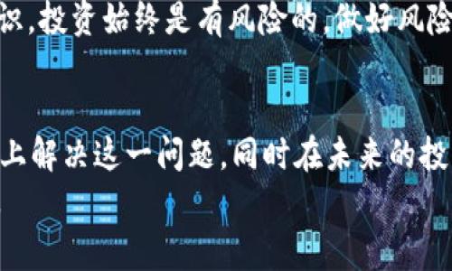 在谈论“im钱包加不了币种”这个话题之前，我们先要明白什么是im钱包。im钱包是一种数字货币钱包，通常用于存储、管理和交易加密货币。随着区块链技术的发展，越来越多的人开始使用这些钱包来管理他们的数字资产。但是，如果你遇到了“im钱包加不了币种”的问题，这意味着你可能在使用这个钱包的过程中遇到了某种障碍。接下来，我们将深入探讨这个问题的原因，以及如何解决它。

什么是im钱包？
im钱包的全称是“即时钱包”，它是一种专门用于存储和管理加密货币的数字钱包。随着比特币、以太坊等加密货币的普及，越来越多的人选择使用数字钱包来进行交易或者投资。im钱包通常提供用户友好的界面，允许用户轻松查看余额、发送和接收加密货币。许多im钱包还配备了安全性高的加密技术，以确保用户资产的安全。

im钱包加不了币种的常见原因
每当用户在im钱包中尝试添加新币种时，如果遇到了“加不了”的情况，可能是由于以下几个原因：
ul
    listrong币种不支持：/strong 并不是所有钱包都支持所有的加密货币。一些较小或不太知名的币种可能在im钱包内没有列出。/li
    listrong网络问题：/strong 如果你的网络连接不稳定，可能会导致钱包无法成功加载币种信息。/li
    listrong钱包版本：/strong 有些im钱包可能需要更新到最新版本才能支持新的币种功能。/li
    listrong系统维护：/strong 不定期的系统维护可能导致钱包暂时无法添加新币种。/li
/ul

如何解决im钱包加不了币种的问题
遇到这些问题时，你可以尝试以下解决方案：
ul
    listrong查看官方支持列表：/strong 确认你想添加的币种是否在im钱包的支持名单内。如果不支持，可以考虑使用其他钱包。/li
    listrong检查网络连接：/strong 确保你的网络连接流畅，尝试切换到更稳定的网络，如Wi-Fi。/li
    listrong更新应用：/strong 查看im钱包是否有可用的更新，及时安装最新版本，确保能够使用所有功能。/li
    listrong耐心等待：/strong 如果是系统维护问题，就需耐心等待官方恢复功能。/li
/ul

用户体验与情感
真心觉得，在使用数字钱包的过程中，遇到一些小问题是十分常见的，尤其是对新手来说。这种时候，可能会感到一丝沮丧，毕竟大家都是希望能顺利管理自己的资产。很多用户在发现自己无法添加新币种后，心中难免会升起一种“未能如愿”的遗憾之情，甚至开始怀疑自己的选择。

与im钱包相关的其他问题
除了“加不了币种”外，使用im钱包的用户还可能会遇到其他常见问题。以下是两个相关的问题的详细介绍：

问题一：im钱包的安全性如何？
众所周知，数字货币的安全性非常重要，那么im钱包的安全性究竟如何呢？令人欣慰的是，大多数im钱包都采用了先进的加密技术，以保护用户的数字资产不受盗窃或损失。与传统金融系统相比，加密钱包利用区块链技术的去中心化特点，使得用户对自己的资产拥有更大的掌控权。
然而，尽管技术上很先进，用户仍需自行采取有效措施来保护自己的资产，例如定期备份钱包、启用双重认证、使用复杂的密码等。因为在数字货币的世界里，安全性不仅仅依赖于钱包本身，更取决于用户的使用习惯。

问题二：如何选择合适的币种进行投资？
选择合适的币种进行投资是许多数字货币投资者关注的重点。有点遗憾的是，许多新投资者在初始阶段难以判断哪种币种是好的投资选择。此时我想提醒大家，选择投资币种时不仅应考虑其当前的市场表现，还应注意项目团队、技术白皮书、社区支持以及市场趋势等多个方面。
大家常说“闻道有先后，术业有专攻”，如果你对某种技术不够了解，那不妨多花点时间去学习。关注行业动态和专家分析也能帮助你做出更明智的决定。在选择时，记得要有风险意识，投资始终是有风险的，做好风险管理，才能在这条路上走得更长久。

总结
总体来说，im钱包作为一种数字资产管理工具，为用户提供了便利的存储和交易功能。然而，遇到“加不了币种”这样的问题无疑让人感到挫折。但通过上述方法，我们可以很大程度上解决这一问题，同时在未来的投资过程中，关心钱包的安全性及选币策略也显得尤为重要。
希望读到这些内容的你能拥有愉快的数字货币投资体验，尽管前路可能会有一些小波折，但只要保持学习和适应，相信每个人都能在这个充满机遇的领域中找到自己的前行道路。