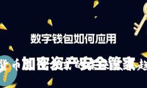 bias加密货币支付方式的未来发展趋势与机遇