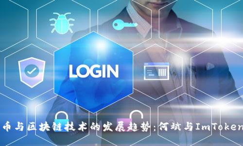 未来数字货币与区块链技术的发展趋势：何斌与ImToken的创新之路