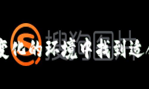   加密货币挖矿的未来趋势与发展浅析 / 
 guanjianci 加密货币，挖矿，区块链，数字货币 /guanjianci 

引言：挖矿的魅力与挑战

在当今数字经济的浪潮中，加密货币的挖矿无疑引发了巨大的关注与讨论。挖矿，不仅是一些技术精湛的“矿工”的专属活动，也逐渐成为大众了解和参与数字经济的入口。然而，挖矿的过程其实是非常复杂且多变的，涉及到技术、设备、运算能力、能源消耗以及市场的波动等诸多因素。在这篇文章中，我们将深入探讨加密货币挖矿的基本原理、未来发展趋势，并解答一些常见问题，帮助更多人理解这一充满机遇与挑战的领域。

一、什么是加密货币挖矿？

简单来说，加密货币挖矿是一种通过计算机计算解决复杂数学问题，进而验证和记录在区块链网络上的交易过程。每当一个新块被成功挖掘出来，矿工会获得一定数量的该加密货币作为奖励，形成了一种“挖掘”和“奖励”的经济机制。随着加密货币的普及，挖矿的影响力与日俱增，也成为了全球金融投资的重要组成部分。

二、加密货币挖矿的基本原理

加密货币挖矿依赖于区块链技术，这是一种去中心化的分布式账本技术。以下是其基本运作原理：
ul
    listrong交易验证：/strong矿工通过解决哈希算法，验证网络中的交易。每当验证完成，新的交易数据会被打包到一个区块中。/li
    listrong区块生成：/strong一旦矿工成功完成计算并找到符合要求的哈希值，他们将把生成的区块添加到区块链上。/li
    listrong奖励机制：/strong成功挖掘区块的矿工会获得来自交易手续费和新产生的加密货币的奖励。这种方式激励了更多的“矿工”参与到网络中。/li
/ul

三、挖矿的设备选择与设置

选择合适的挖矿设备是决胜挖矿的关键。大致可以分为以下几种：

ul
    listrongCPU挖矿：/strong适合刚起步的用户，运算能力较弱，收益也相对较低。/li
    listrongGPU挖矿：/strong这是目前最普遍的挖矿方式，使用图形处理器（GPU）进行计算，性能较强，适合于许多流行的加密货币。/li
    listrongASIC挖矿：/strong应用专门设计的集成电路（ASIC）进行挖掘，具有极高的效率和算力，是当前主流的挖矿设备。/li
/ul

在设备选择之后，矿工需要搭建合适的挖矿环境，包括确保良好的通风散热、稳定的电源供应、以及良好的网络连接等，这些因素都会影响到挖矿的效率和收益。

四、挖矿过程中的电力消耗

令人担忧的是，挖矿过程中所需的电力消耗已引起了全球的广泛讨论。挖矿的高能耗不仅是硬件的能耗，还有冷却设备以及基础设施的总能耗。对于有些地区，挖矿甚至造成了局部的能源紧缺。

因此，有必要考虑电力的经济性及环境影响，一些寻求环保的挖矿机构开始探索可再生能源，如太阳能、风能，通过这些绿色能源来支持挖矿，减少对环境的影响。

五、挖矿的法律法规与市场环境

加密货币挖矿并非在所有国家都是合法的，各国对加密货币的态度和监管政策差异巨大。在部分国家，欠缺监管的挖矿活动可能导致法律问题。因此，矿工及投资者必须时刻关注并遵守本地的法规。

六、未来趋势：挖矿的走向与机遇

随着科技的进步和市场的发展，加密货币挖矿的未来充满变化。一方面，技术的进步将使得挖矿更加高效；另一方面，越来越多的加密货币项目将采用更为环保的共识机制，比如权益证明（Proof of Stake）等，取代传统的工作量证明（Proof of Work）。

总之，挖矿行业的未来肯定是充满变革与机遇。在这样的变动方案中，作为用户的我们需要不断学习与适应，抓住新的机会。

可能相关问题一：挖矿是否值得投资？

对于许多新手来说，究竟挖矿是否值得投资，确实是一个值得思考的问题。我的真心觉得，投资的价值和个人的目标有着极大的关系。如果一个人渴望快速获得收益，可能挖矿不一定是最好的选择，因为它需要高额的前期投资以及较长的回报周期。然而，如果你是一个对技术有深入了解，愿意持续学习并能接受一定风险的人群，那么挖矿的回报潜力还是相对较高的。

可能相关问题二：挖矿对环境的影响如何？

关于挖矿对环境的影响，有点遗憾地说，这的确是无线电能耗的一个重要讨论点。然而，不可否认的是，加密货币的挖矿行业正在向更为环保的方向发展，许多项目开始探索使用可再生能源，降低碳排放的影响。区块链技术的进步也使得未来的挖矿方式可能更加环保，所以我们不妨多给它一点时间与机会，期待更绿色的未来。

总结：面向开放与未来的挖矿之路

综上所述，加密货币挖矿是一个多方面且充满挑战的领域，随着技术的进步与市场的变化，挖矿的未来必将迎来更多的可能性与机遇。当然，我们需要时刻保持对行业动态的关注，把握趋势，从而在这个变化的环境中找到适合自己的位置。希望以上内容能够帮助你更深入地理解加密货币挖矿，并在这条道路上取得成功！