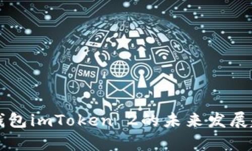 以太坊钱包imToken 2的未来发展趋势分析