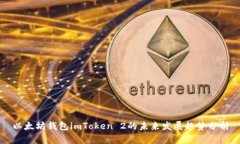 以太坊钱包imToken 2的未来发展趋势分析