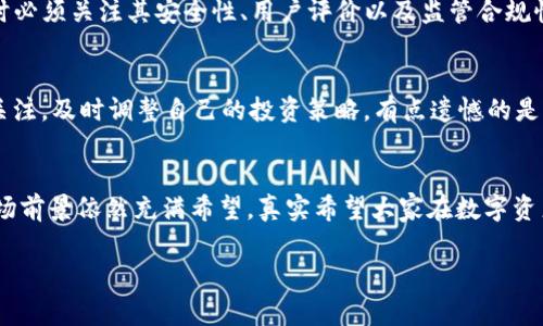 在中国，由于法律和政策的不断变化，关于数字货币交易平台的合法性问题一直备受关注。OKEx作为全球知名的数字资产交易平台，其在中国的合法性也常常成为大家讨论的焦点。以下我们将探讨OKEx在中国的合法性问题，以及其对用户以及整个市场的影响。

一、OKEx平台的背景介绍
OKEx成立于2014年，总部位于马耳他，早期在中国市场崭露头角。作为一个综合型数字资产交易平台，OKEx提供包括现货交易、期货交易、杠杆交易等多种金融产品，吸引了大量用户。然而，中国政府对数字货币的监管措施不断加强，使得OKEx在中国的经营面临挑战。

二、中国对于数字货币的监管政策
中国政府的态度在近年来经历了多次波动。2017年，中央银行及相关部门发布了一系列政策禁令，禁止ICO（首次代币发行）和数字货币交易所的运营。尽管如此，仍有交易平台通过海外注册来继续运营，使得用户在寻找交易平台时面临不少困惑。

三、OKEx是否违反了中国法律
根据中国的法律法规，OKEx在中国境内是无法合法运营的。自2017年起，所有数字货币交易活动在中国都被视为非法。因此，OKEx为了遵循法律规定，将主要业务转向海外市场，特别是一些对数字货币友好的国家。这也为用户提供了便利，使得他们可以通过合法途径参与数字资产的交易。

四、用户如何安全使用OKEx平台
虽然OKEx在中国的运营并不受到法律支持，但许多用户依然希望通过该平台进行交易。为了确保安全性，用户需要采取一定的安全措施，比如使用VPN、选择安全的网络环境以及保持账户信息的私密性。此外，用户在进行交易时，也需要对潜在的市场风险有清晰的认识，并制定相应的投资策略。

五、OKEx的未来发展趋势
随着全球金融科技的快速发展，数字货币市场也在不断演进。OKEx作为行业的领导者，未来将致力于技术创新与用户体验。随着更多地区对数字货币的接受，OKEx有望在合规的前提下拓展其业务范围。希望通过健康、安全的运营方式，继续吸引全球用户的参与。

可能相关的问题

1. 如果OKEx不在中国合法，用户该选择哪个平台？
当OKEx在中国无法合法运营时，用户可以考虑一些海外注册的交易平台，如Binance、Huobi等。这些平台同样提供丰富的交易产品与服务，并在合规经营方面表现良好。重要的是，选择平台时必须关注其安全性、用户评价以及监管合规性，以减少潜在风险。真心觉得，用户应增强自身警惕，不要因为受社交媒体或网红的影响而盲目跟风。

2. 如何判断一个数字货币交易平台的合法性？
判断一个数字货币交易平台是否合法，首先需要关注该平台的注册地和经营许可。一般来说，选择那些在监管环境中受到严格审核和监管的平台，更为靠谱。同时，要保持对法律法规变化的关注，及时调整自己的投资策略。有点遗憾的是，很多投资者往往忽略了平台的监管背景，导致在面对市场波动时，无法有效保护自己的资产。因此，建议用户不仅要关注平台的功能和便利性，更要考虑其合规合法性，引导自己的投资决策。

总结
OKEx在中国的合法性问题是一个复杂且时刻变化的话题。投资者需要保持谨慎的态度，及时关注政策动态，选择合适的交易平台进行投资。同时，随着全球对数字货币的逐渐接受，未来的市场前景依然充满希望。真实希望大家在数字资产投资中能够理性对待，让金融投资之路更加顺利而可持续。 

总的来说，虽然OKEx在中国的法律地位有些尴尬，但它仍然有着广阔的市场前景。希望本文能帮助到正在关注数字货币市场的投资者们，让大家更加清晰地了解这一领域。