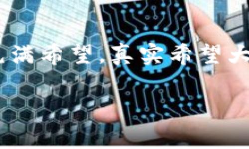 在中国，由于法律和政策的不断变化，关于数字货币交易平台的合法性问题一直备受关注。OKEx作为全球知名的数字资产交易平台，其在中国的合法性也常常成为大家讨论的焦点。以下我们将探讨OKEx在中国的合法性问题，以及其对用户以及整个市场的影响。

一、OKEx平台的背景介绍
OKEx成立于2014年，总部位于马耳他，早期在中国市场崭露头角。作为一个综合型数字资产交易平台，OKEx提供包括现货交易、期货交易、杠杆交易等多种金融产品，吸引了大量用户。然而，中国政府对数字货币的监管措施不断加强，使得OKEx在中国的经营面临挑战。

二、中国对于数字货币的监管政策
中国政府的态度在近年来经历了多次波动。2017年，中央银行及相关部门发布了一系列政策禁令，禁止ICO（首次代币发行）和数字货币交易所的运营。尽管如此，仍有交易平台通过海外注册来继续运营，使得用户在寻找交易平台时面临不少困惑。

三、OKEx是否违反了中国法律
根据中国的法律法规，OKEx在中国境内是无法合法运营的。自2017年起，所有数字货币交易活动在中国都被视为非法。因此，OKEx为了遵循法律规定，将主要业务转向海外市场，特别是一些对数字货币友好的国家。这也为用户提供了便利，使得他们可以通过合法途径参与数字资产的交易。

四、用户如何安全使用OKEx平台
虽然OKEx在中国的运营并不受到法律支持，但许多用户依然希望通过该平台进行交易。为了确保安全性，用户需要采取一定的安全措施，比如使用VPN、选择安全的网络环境以及保持账户信息的私密性。此外，用户在进行交易时，也需要对潜在的市场风险有清晰的认识，并制定相应的投资策略。

五、OKEx的未来发展趋势
随着全球金融科技的快速发展，数字货币市场也在不断演进。OKEx作为行业的领导者，未来将致力于技术创新与用户体验。随着更多地区对数字货币的接受，OKEx有望在合规的前提下拓展其业务范围。希望通过健康、安全的运营方式，继续吸引全球用户的参与。

可能相关的问题

1. 如果OKEx不在中国合法，用户该选择哪个平台？
当OKEx在中国无法合法运营时，用户可以考虑一些海外注册的交易平台，如Binance、Huobi等。这些平台同样提供丰富的交易产品与服务，并在合规经营方面表现良好。重要的是，选择平台时必须关注其安全性、用户评价以及监管合规性，以减少潜在风险。真心觉得，用户应增强自身警惕，不要因为受社交媒体或网红的影响而盲目跟风。

2. 如何判断一个数字货币交易平台的合法性？
判断一个数字货币交易平台是否合法，首先需要关注该平台的注册地和经营许可。一般来说，选择那些在监管环境中受到严格审核和监管的平台，更为靠谱。同时，要保持对法律法规变化的关注，及时调整自己的投资策略。有点遗憾的是，很多投资者往往忽略了平台的监管背景，导致在面对市场波动时，无法有效保护自己的资产。因此，建议用户不仅要关注平台的功能和便利性，更要考虑其合规合法性，引导自己的投资决策。

总结
OKEx在中国的合法性问题是一个复杂且时刻变化的话题。投资者需要保持谨慎的态度，及时关注政策动态，选择合适的交易平台进行投资。同时，随着全球对数字货币的逐渐接受，未来的市场前景依然充满希望。真实希望大家在数字资产投资中能够理性对待，让金融投资之路更加顺利而可持续。 

总的来说，虽然OKEx在中国的法律地位有些尴尬，但它仍然有着广阔的市场前景。希望本文能帮助到正在关注数字货币市场的投资者们，让大家更加清晰地了解这一领域。