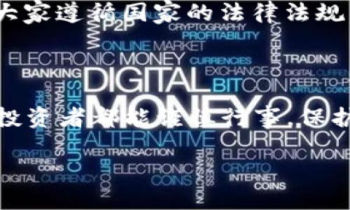关于您提到的Bybit注册问题，以下是我的回答。

### Bybit的注册政策

Bybit是一家总部位于新加坡的加密货币衍生品交易平台，因其低交易费用和用户友好的界面而受到广泛欢迎。至于中国用户是否可以注册Bybit，实际上，由于政府对加密货币交易的严格监管，中国大陆的用户注册Bybit是有一定风险的。

### 注册的可能性

1. **技术上可以注册**：从技术上看，中国用户仍然可以通过VPN等工具注册Bybit账户。这意味着，尽管存在法律风险，但从平台的技术层面上来说，用户可以顺利完成注册。

2. **政策风险**：尽管注册是可能的，但必须注意，由于中国对加密货币的监管政策不断变化，使用Bybit进行交易可能会面临法律风险，包括但不限于被追踪、封号等。因此，在选择使用该平台时，用户必须了解并承担相关的法律责任。

### 对于注册的个人看法

我真心觉得，在选择注册任何加密货币平台前，用户应该深刻理解所面临的风险。如果没有必要，还是推荐大家遵循国家的法律法规，选择合规的交易方式。面对变幻莫测的政策，我们应该保持冷静，理智选择。

### 结论

总的来说，虽然中国用户技术上仍然能注册Bybit，但伴随而来的法律风险让这项决策不容小觑。希望每位投资者都能谨慎行事，保护自己的资产安全。

如有其他具体问题，请随时问我！