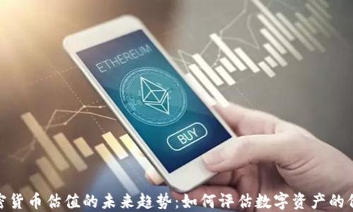 加密货币估值的未来趋势:如何评估数字资产的价值