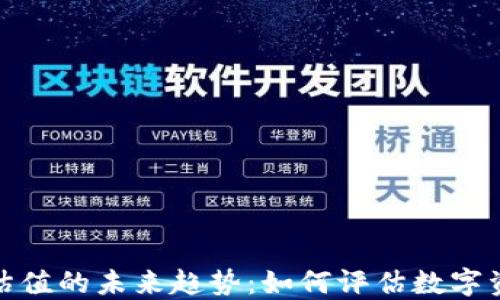 加密货币估值的未来趋势:如何评估数字资产的价值