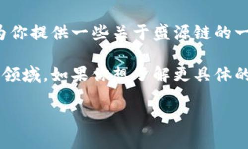 关于“盛源链”的最新发展情况，我没有实时数据来查看当前状态或市场动态。不过，我可以为你提供一些关于盛源链的一般信息和背景。

盛源链（SEN Chain）通常与区块链技术相关，主要涉及数字资产、供应链管理和金融服务等领域。如果你想了解更具体的内容，建议查阅最新的相关新闻、项目官网或者区块链社区论坛，以获取最新的信息和动态。

如需更深入的分析或者对某个特定方面的问题解答，请告诉我！