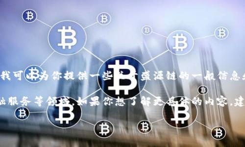 关于“盛源链”的最新发展情况，我没有实时数据来查看当前状态或市场动态。不过，我可以为你提供一些关于盛源链的一般信息和背景。

盛源链（SEN Chain）通常与区块链技术相关，主要涉及数字资产、供应链管理和金融服务等领域。如果你想了解更具体的内容，建议查阅最新的相关新闻、项目官网或者区块链社区论坛，以获取最新的信息和动态。

如需更深入的分析或者对某个特定方面的问题解答，请告诉我！