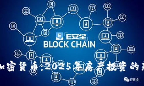 房产加密货币：2025年房产投资的新趋势