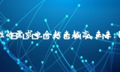 关于“imToken闪兑”和“混币”的概念，我们可以