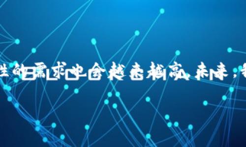 关于“imToken闪兑”和“混币”的概念，我们可以来详细讨论一下这两个术语的区别与联系，以及各自的功能和用途。

### 什么是 imToken 闪兑？

imToken 闪兑的基本概念
imToken 是一款流行的数字钱包，允许用户安全地管理他们的加密资产。其“闪兑”功能是指用户可以在不同的加密货币之间进行即时兑换，类似于交易所的快速平台。它的核心目的是为用户提供一种方便快捷的方式，以实现特定数字资产之间的流动性，通常在较低的手续费和较快的交易确认时间下进行。

闪兑的工作原理
闪兑的背后通常是通过去中心化的交易协议或流动性池实现的。用户在进行闪兑时，实际上是在调用这些协议来完成交易，而不需要复杂的订单匹配或挂单过程。此外，imToken 也与多个去中心化交易所(DEX)进行关联，以确保用户能够获取到最优的交换率和最低的滑点。在此过程中，用户的资产安全性也得到了保障，因为整个过程是在用户钱包的控制之下进行的。

### 什么是混币？

混币的基本概念
混币是指将一笔数字货币与其他的数字货币进行混合，以提高其匿名性和隐私性的过程。混币服务通常会将用户的资产打包与其他用户的资产混合，然后再返回给用户。因此，外部观察者很难追溯每一笔资产的来源。这在一些希望保护隐私或在某些国家/地区受到严格监管的用户中越来越受欢迎。

混币的工作原理
混币服务通常通过“混合器”来实现，该服务会收集来自多个用户的资产，将其混合后重新分配回给用户。如此一来，用户的资金来源和去向变得模糊，达到了保护隐私的目的。尽管混币服务在提供隐私方面非常有效，但也随之带来了法律和合规问题，因为这些服务有时可能被用于洗钱或其他非法活动。

### imToken闪兑与混币的区别

功能和目的
首先，imToken 的闪兑主要目的是方便用户在不同数字货币之间快速转换，让用户更灵活地管理自己的资产，而混币则旨在保护用户的隐私和匿名性。二者的核心功能和目的截然不同。

操作流程
在使用 imToken 的闪兑功能时，用户只需选择要兑换的数字货币，输入数量，系统就会提供即时的汇率和手续费信息。而在混币过程中，用户需要选择合适的混合服务，通常还需要进行一些额外的步骤，比如提供多个地址来接收混合后的资金，从而进一步提高混合效果。

风险与合规
在合规性方面，imToken 的闪兑功能完全合规，致力于为用户提供安全的数字货币兑换体验。而混币服务由于涉及隐私和匿名性，可能存在法律风险。在某些国家/地区，使用混币服务可能是非法的，用户需要谨慎选择。

### imToken闪兑和混币的未来发展趋势

数字资产流通的快速发展
随着数字货币的日益普及，传统金融系统面临不断的挑战，这也促进了各类数字资产流通工具的发展。在未来，像 imToken 闪兑这样的功能将变得更加普及，有可能引导更多的用户进入加密世界，而非向混币服务倾斜。真正值得关注的是，往往合法合规的服务会得到更长足的发展机会。

对隐私保护的重视
尽管闪兑在交易的快速性和便利性上快速发展，但隐私保护依然是一个不可忽视的问题。未来可能会出现更多优质的混币服务，与传统的交易所或数字钱包进行不一样的结合，旨在满足用户在安全和匿名性上的需求。为了确保用户的利益和合规性，相关法律法规可能也会逐步完善。

### 是否有可能将 imToken闪兑和混币结合起来？

合规的混合服务需求
一个可能引发大家深入思考的问题是：是否能将闪兑和混币的优点结合起来，创造出一种既方便又隐私的服务？真心觉得这是一个非常有潜力的领域，市场上也有可能会出现新的解决方案来满足这种需求。这需要技术的不断发展与法律法规的共同进步。

### 相关问题讨论

#### 问题 1：使用 imToken闪兑是否安全？

用户的安全感
对于很多用户而言，资产的安全性是首要考虑的因素。使用 imToken 进行闪兑是相对安全的，因为用户的资产始终由其个人钱包控制，而不是存放在交换平台上。同时，imToken 也会采取多种安全措施，如多重签名和双重身份验证，以保障用户资产的安全。

#### 问题 2：为什么混币活动会引发争议？

法律与合规的挑战
关于混币的争议主要在于法律合规性的问题。在某些地区，使用混币服务可能被视为规避金融监管，容易引起法律问题。有点遗憾的是，虽然混币确实提供了隐私保护，但不合规的包含可能影响整个加密行业的发展。希望未来能够有更合理的解决方案，让隐私保护与法律合规可以并存。

### 总结

综上所述，imToken闪兑和混币虽然都与数字资产转换相关，但它们的功能、目的和操作方式都有明显的区别。随着数字货币市场的不断发展，用户对隐私、便捷性和安全性的需求也会越来越高。未来，我们期待看到更多创新的解决方案，能够在安全、便捷和匿名性之间找到平衡。

通过对这些内容的分析，相信您对于 imToken闪兑与混币的区别有了更深入的认识，也期待在这个快速发展的领域里，能为您提供更多的启示与参考。