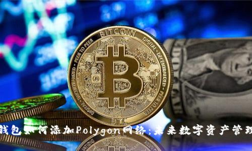 小狐狸钱包如何添加Polygon网络：未来数字资产管理新趋势