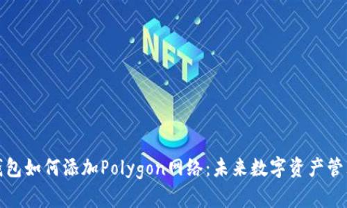 小狐狸钱包如何添加Polygon网络：未来数字资产管理新趋势
