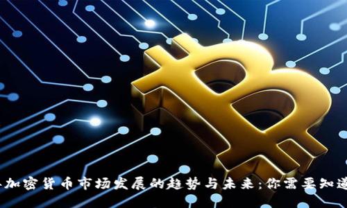 2024年加密货币市场发展的趋势与未来:你需要知道的一切