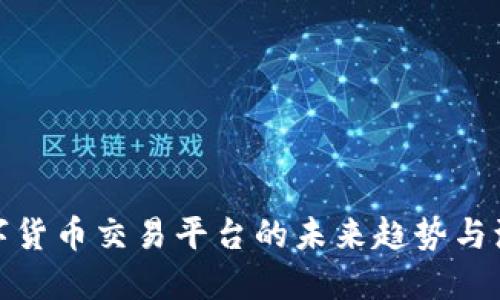数字货币交易平台的未来趋势与演变