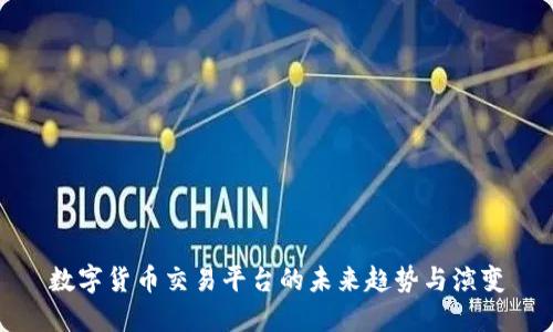 数字货币交易平台的未来趋势与演变