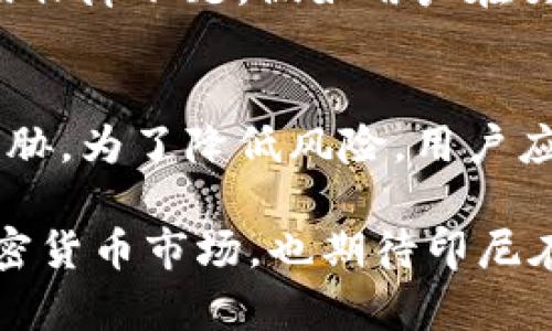 印尼盾能否买加密货币这个问题在近年来越来越受到关注，尤其是在全球加密货币市场蓬勃发展的背景下。本文将对印尼盾与加密货币之间的关系进行详细探讨，涵盖相关法律、可用平台以及未来趋势等多个方面。

印尼对加密货币的态度
近年来，印尼对加密货币的政策逐渐明确。虽然印尼政府对加密货币持谨慎态度，但并没有完全禁止其使用。2019年，印尼金融服务管理局（OJK）明确表示，数字资产可以作为交易和投资工具。这为持有印尼盾的用户使用加密货币提供了一个合法的框架。

如何使用印尼盾购买加密货币
实际上，使用印尼盾购买加密货币的途径有很多。最常见且便捷的方式是通过加密货币交易平台。在这些平台上，用户可以将印尼盾兑换成比特币、以太坊等主流加密货币。
一些知名的平台如Binance和Indodax为印尼用户提供了友好的服务。用户只需注册账户，完成身份验证后，就能使用印尼盾进行交易。平台通常会提供不同的支付方式，包括银行转账和电子钱包等，方便用户进行交易。

印尼的法律和监管环境
尽管印尼对于加密货币的监管仍在发展中，但用户在进行交易时依然需要注意相关法律风险。根据印尼银行的规定，加密货币不被视为法定货币，因此交易者在进行交易时应该谨慎，避免因市场波动而导致的投资损失。
为了更好地保护投资者，加密货币交易所通常会采取多种安全措施，如双重身份验证和加密技术，以减少用户面临的风险。因此，选择一个信誉良好的交易平台对于用户来说尤为重要。

未来趋势：印尼加密货币市场的潜力
随着全球加密货币市场的不断发展，印尼的加密货币市场未来可能会迎来更大的机遇。由于印尼作为东南亚最大的经济体之一，拥有大量年轻人口，对数字资产的接受度不断提高，使得这一市场具备良好的发展潜力。
另外，越来越多的企业和商家开始接受加密货币支付，这不仅为用户提供了更多的使用场景，也促进了加密货币的普及。未来，印尼或许会成为东南亚地区加密货币交易的重要中心。

可能存在的问题
在印尼使用印尼盾购买加密货币时，用户可能会遇到一些问题，包括法律风险、平台安全性以及市场波动等。下面我们逐一进行探讨。

h41. 法律风险/h4
在印尼，加密货币的法律地位尚不明确。一方面，虽然数字资产被允许用于交易，但它不被视为法定货币，这意味着在法律体系内保障不足。假如用户在交易中遭遇欺诈，可能难以通过法律手段进行追索。因此，用户在购买加密货币时应保持警惕，了解相关法规，避免受到意外损失。

h42. 平台安全性/h4
选择加密货币交易平台时，用户需要注意平台的安全性和信誉。近年来，许多平台因安全问题而遭到黑客攻击，用户资金受到威胁。为了降低风险，用户应选择知名且安全性高的平台，尽量避免在不明来源的交易所进行交易。

总体来说，印尼盾购买加密货币是可行的，但用户需谨慎选择平台并了解相关法律。希望这篇文章能帮助您更好地理解印尼加密货币市场，也期待印尼在数字资产领域的进一步发展！