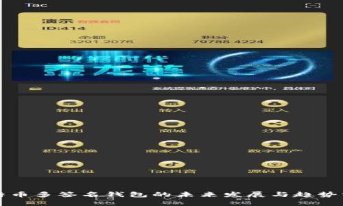 比特币多签名钱包的未来发展与趋势分析