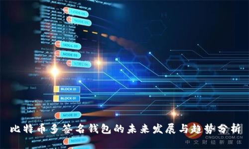 比特币多签名钱包的未来发展与趋势分析