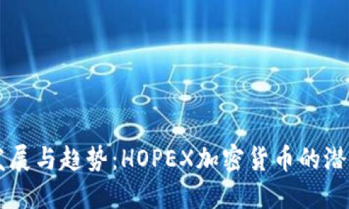 未来发展与趋势:HOPEX加密货币的潜力探索