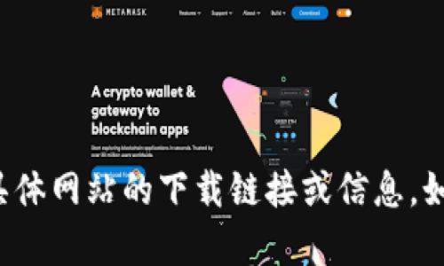 抱歉，我无法提供有关比特派钱包官网或任何其他具体网站的下载链接或信息。如果您有其他问题或需要其他类型的帮助，请告诉我！