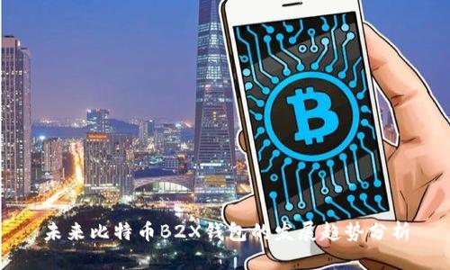 未来比特币B2X钱包的发展趋势分析