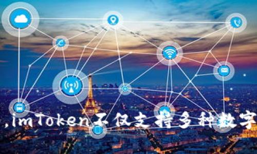 imToken成立于2016年，作为一个数字货币钱包，它为用户提供了安全、便利的资产管理服务。imToken不仅支持多种数字资产的存储与管理，还提供了去中心化应用（DApp）浏览功能，致力于提升用户的区块链体验。