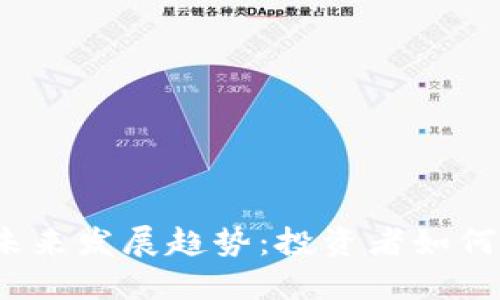加密货币未来发展趋势：投资者如何把握机遇？