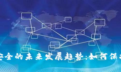 加密货币存储安全的未来发展趋势：如何保护你的数字资产