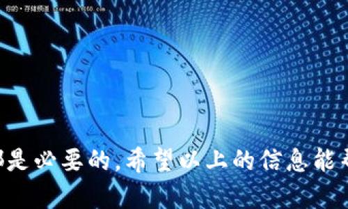 ELF币能放在imToken吗？探索数字资产的存储选择

在数字货币领域，各种加密资产的存储和管理变得至关重要。随着区块链技术的发展，越来越多的用户对如何安全地存储自己的数字资产产生了浓厚的兴趣。ELF币作为一种相对新兴的数字资产，其存储问题也引起了用户的关注。那么，ELF币能否放在imToken钱包中呢？让我们深入探讨这个话题。

什么是ELF币？

ELF币（Aelf）是一个去中心化的云计算区块链平台，旨在提供更高效的资源管理和更灵活的区块链操作。其核心目标是解决传统区块链技术中的可扩展性和互操作性问题。ELF币通过多链架构实现高并发处理，适用于各种分布式商业应用。作为一种新兴的加密货币，ELF币的市场潜力引起了广泛关注。

什么是imToken？

imToken是一款流行的数字货币钱包，致力于为用户提供安全、便捷的加密资产管理服务。它支持多种主流加密货币和代币的存储、转账、交易等功能。同时，imToken还提供去中心化交易所（DEX）和DeFi（去中心化金融）服务，为用户的交易需求提供了极大的便利性。由于其良好的用户体验和安全性，imToken成为了许多加密爱好者的首选钱包之一。

ELF币可以放在imToken吗？

根据imToken官方的支持币种列表，ELF币是可以在imToken钱包中存储的。用户可以轻松地在imToken中添加ELF币，并通过钱包进行管理。这意味着你可以将你的ELF币安全地存放在imToken中，并随时进行交易和转账。

不过，在将ELF币存放到imToken之前，用户要确保下载的是官方版本的imToken应用，并妥善保护好自己的助记词和私钥。此外，建议定期备份钱包，以防止意外情况导致资产丢失。

如何在imToken中存储和管理ELF币？

下面是一些步骤，帮助用户在imToken中存储和管理ELF币：

ol
    listrong下载与安装imToken：/strong确保从官方网站或可信的应用商店下载imToken，并完成安装。/li
    listrong创建或导入钱包：/strong如果你是新用户，可以选择创建一个新钱包；如果你已有钱包，可以选择导入钱包并输入助记词。/li
    listrong添加ELF币：/strong在imToken的资产页面，点击“添加资产”，在搜索框中输入“ELF”以找到该币种并添加它。/li
    listrong转入ELF币：/strong点击“接收”，你会获得ELF币的地址。可以通过交易所或其他钱包将ELF币转账至该地址。/li
    listrong管理ELF币：/strong你可以在资产页面查看ELF币的实时价格、转账历史以及持有量等信息。/li
/ol

ELF币的未来趋势

ELF币作为一种新的数字资产，其未来发展潜力依赖于多个因素。例如，市场需求、技术更新和各类应用的落地情况都会对其价格和用户接受度产生影响。

从技术层面来说，ELF的多链架构具备吞吐量高、可扩展性强的优点。如果它能够实现其预期中的技术目标，吸引更多的开发者和企业参与进来，那么ELF币的价值无疑会随之上涨。另外，随着DeFi和NFT等新兴领域的蓬勃发展，ELF如果能在此领域找到合适的位置，也将进一步提升其市场关注度。

可能的相关问题

h41. 如何确保ELF币存储的安全性？/h4

在存储ELF币时，确保安全性是一项重要的考虑因素。以下是一些建议：首先，务必选用官方渠道下载imToken，避免下载到恶意软件。此外，确保你的助记词和私钥的安全，只在安全的环境中输入这些信息，以防止被恶意攻击者窃取。

其次，定期备份钱包，并采用强密码。同时，可以选择将大部分资产转移至冷钱包，使用热钱包进行日常交易，减少风险。

h42. 除了imToken，还有哪些钱包可以存储ELF币？/h4

除了imToken，还有多种其他钱包支持ELF币的存储。例如，MyEtherWallet（MEW）和Ledger硬件钱包都是不错的选择。MEW作为一个以太坊钱包，可以方便地管理ERC20代币，包括ELF币。而Ledger硬件钱包则提供了更高级别的安全保障，适合持有数量较大或者长期投资的用户。

总之，选择一个安全可靠的钱包和保持良好的安全习惯是保护数字资产的关键。无论选择哪个钱包，都要做好充分的风险评估和资产管理。

总结

ELF币的存储问题已在imToken钱包中得到解决，用户可以放心地利用imToken进行资产管理。无论是新手还是资深用户，了解如何安全存储和管理数字货币都是必要的。希望以上的信息能帮助你更好地理解如何利用imToken存储ELF币，并在这个充满潜力的数字资产市场中找到合适的发展方向。